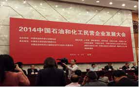 2014年中国石油和化工民营企业发展大会