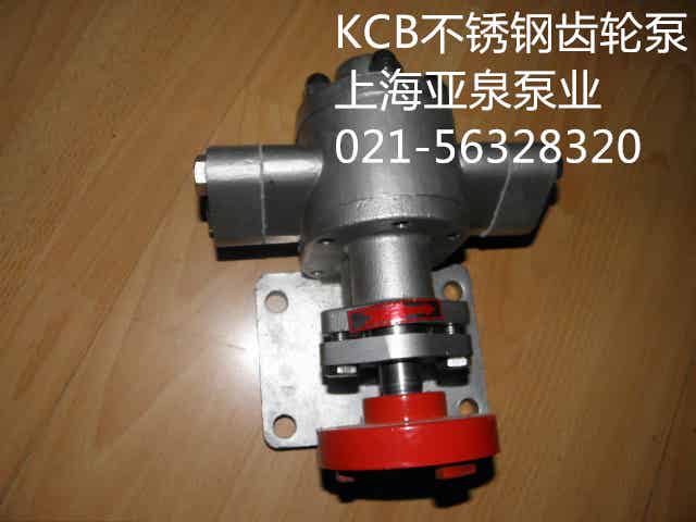 上海亚泉泵业KCB不锈钢齿轮泵