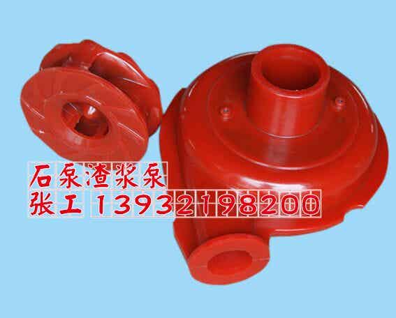 石家庄水泵厂，石家庄渣浆泵，聚氨酯叶轮，护套