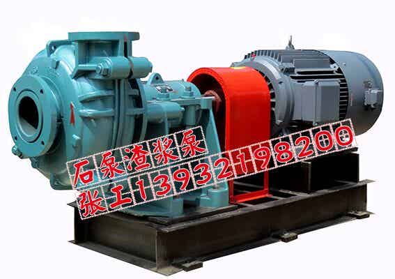 AH渣浆泵，石家庄水泵厂，石家庄渣浆泵