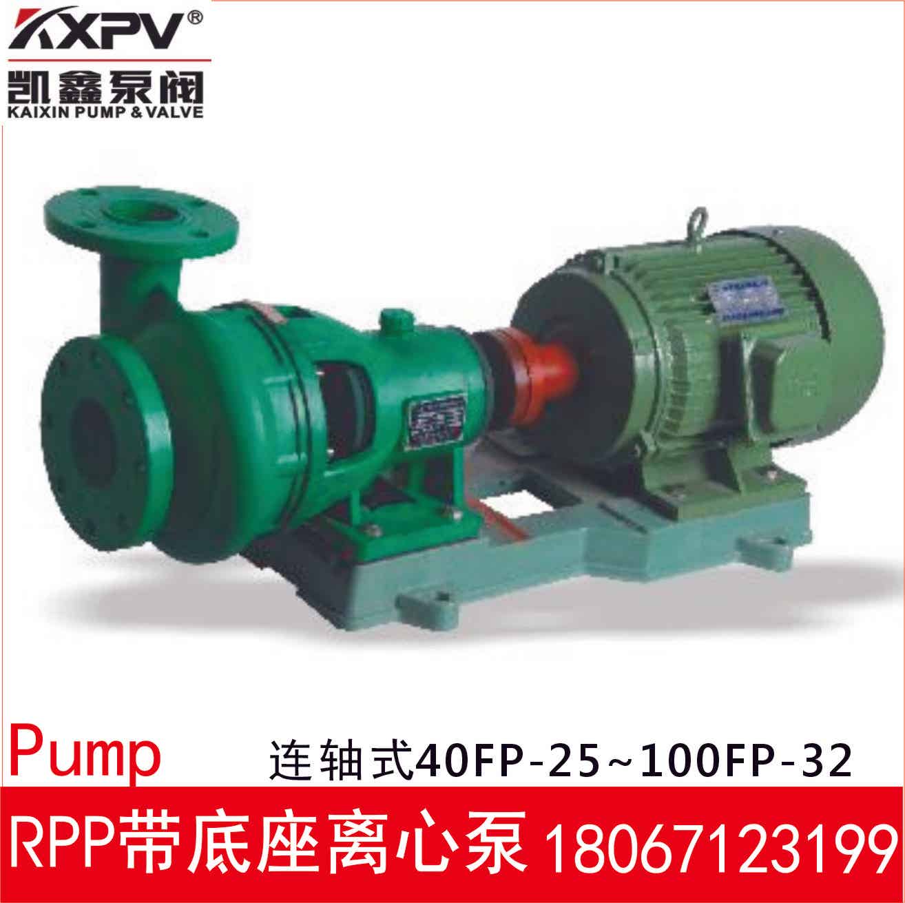 耐腐蚀塑料RPP带底座离心泵