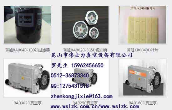 昆山普旭真空泵油,昆山普旭真空泵维修,昆山普旭真空泵滤芯