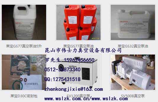 昆山莱宝真空泵油,昆山莱宝真空泵维修,昆山莱宝真空泵滤芯