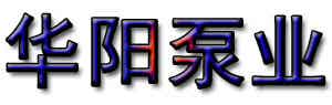 华阳泵业