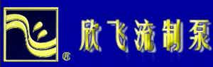欣飞流泵业