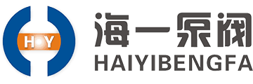 海一泵阀