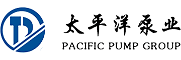 太平洋泵业