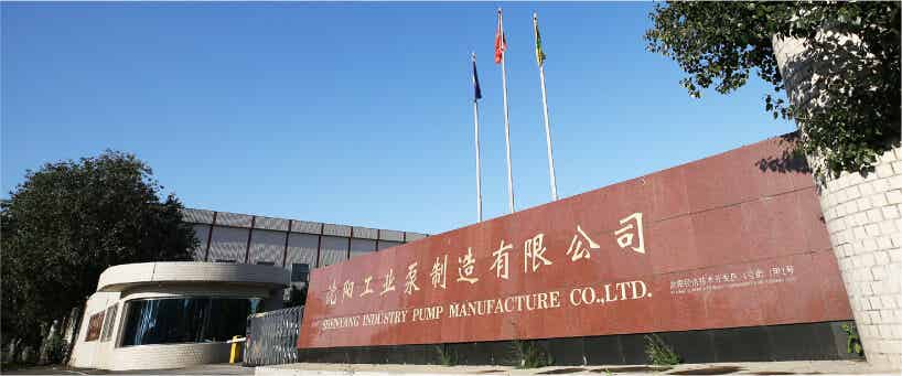 沈阳工业泵制造有限公司