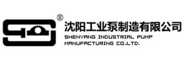 沈工泵