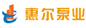 惠尔泵业