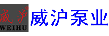 威沪泵业