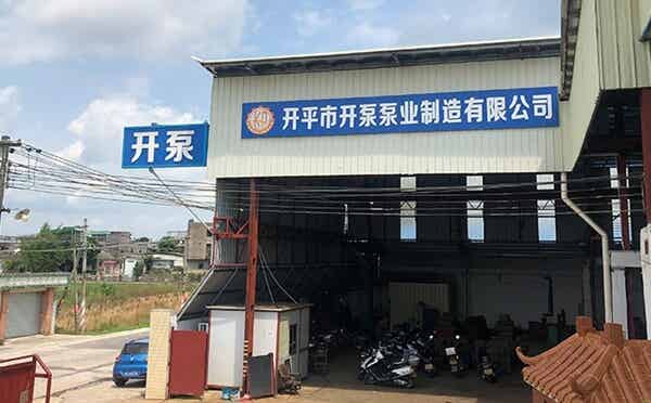 开平市开泵泵业制造有限公司