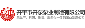 开泵泵业