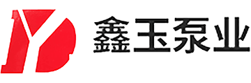 鑫玉泵业