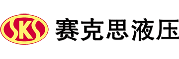 赛克思液压