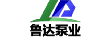 鲁达泵业
