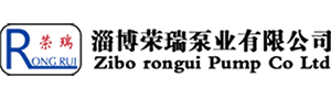 淄博荣瑞泵业有限公司