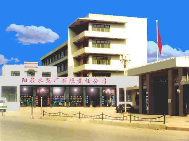 阳泉水泵厂有限责任公司