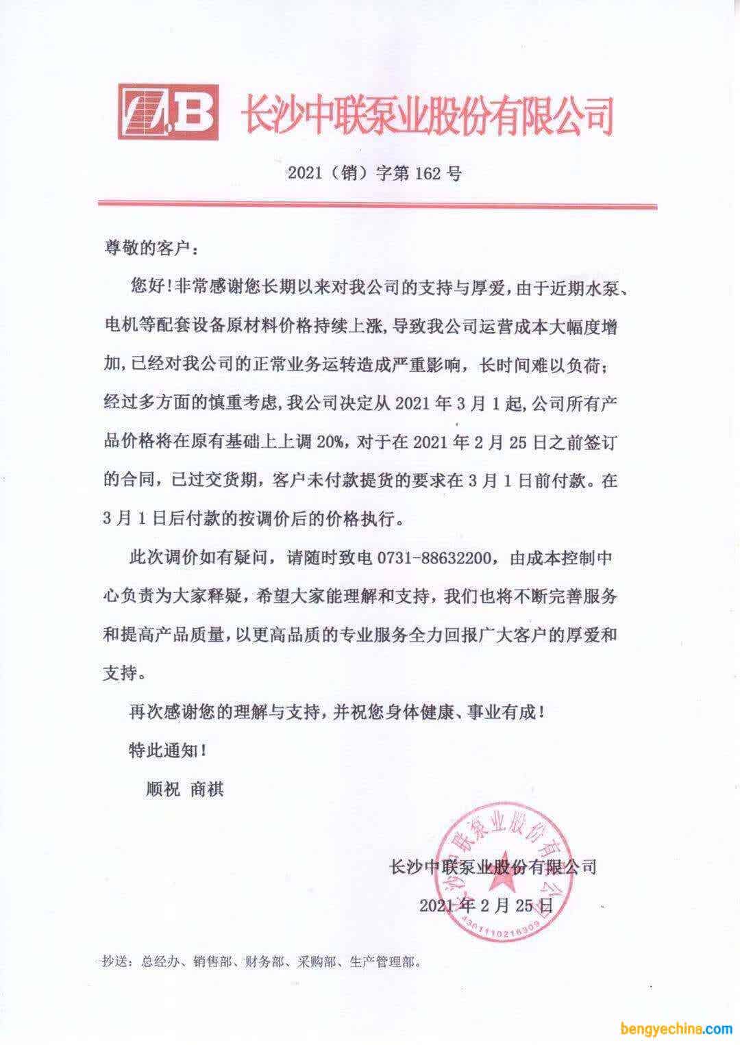 中联泵业2021产品涨价通知函