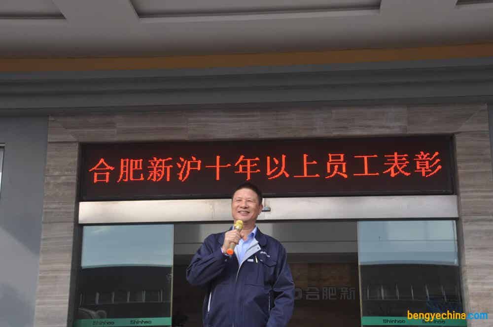 新沪10年以上员工表彰大会