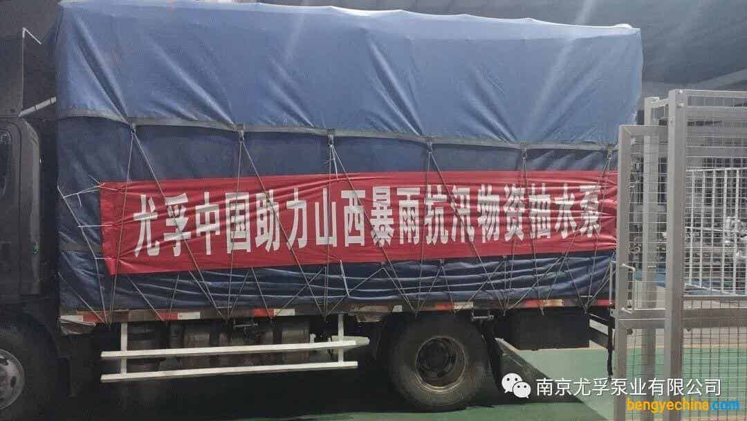 尤孚泵业星夜驰援山西人民抗汛期