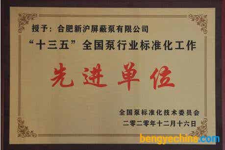 全国泵行业标准化工作先进单位