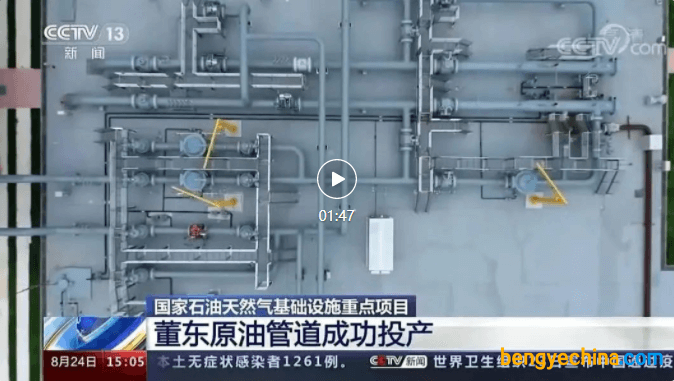 董家口——东营原油管道投油成功