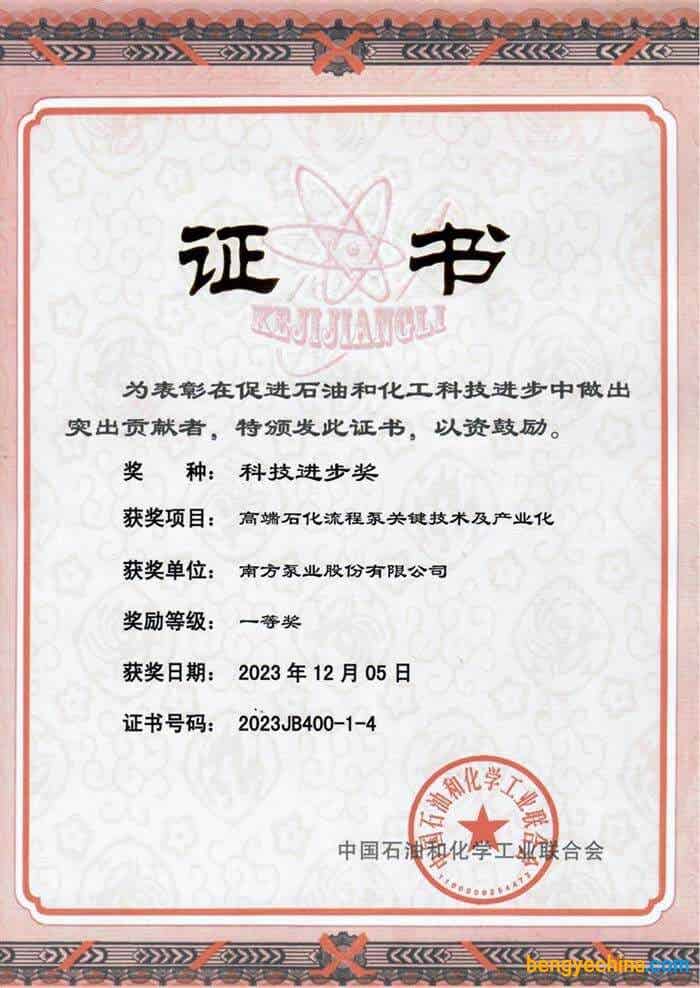 南方泵业中国石油与化学工业联合会科学技术奖