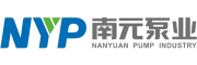 南元泵业