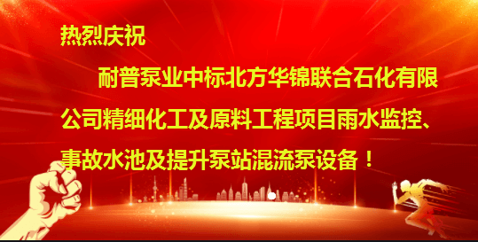 耐普泵业中标石化领域重大项目