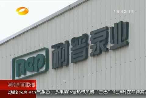 湖南卫视新闻联播报道耐普泵业