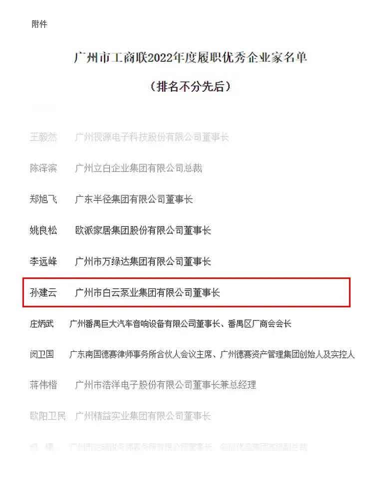 白云泵业孙建云荣获广州市工商联2022年度履职优秀企业家