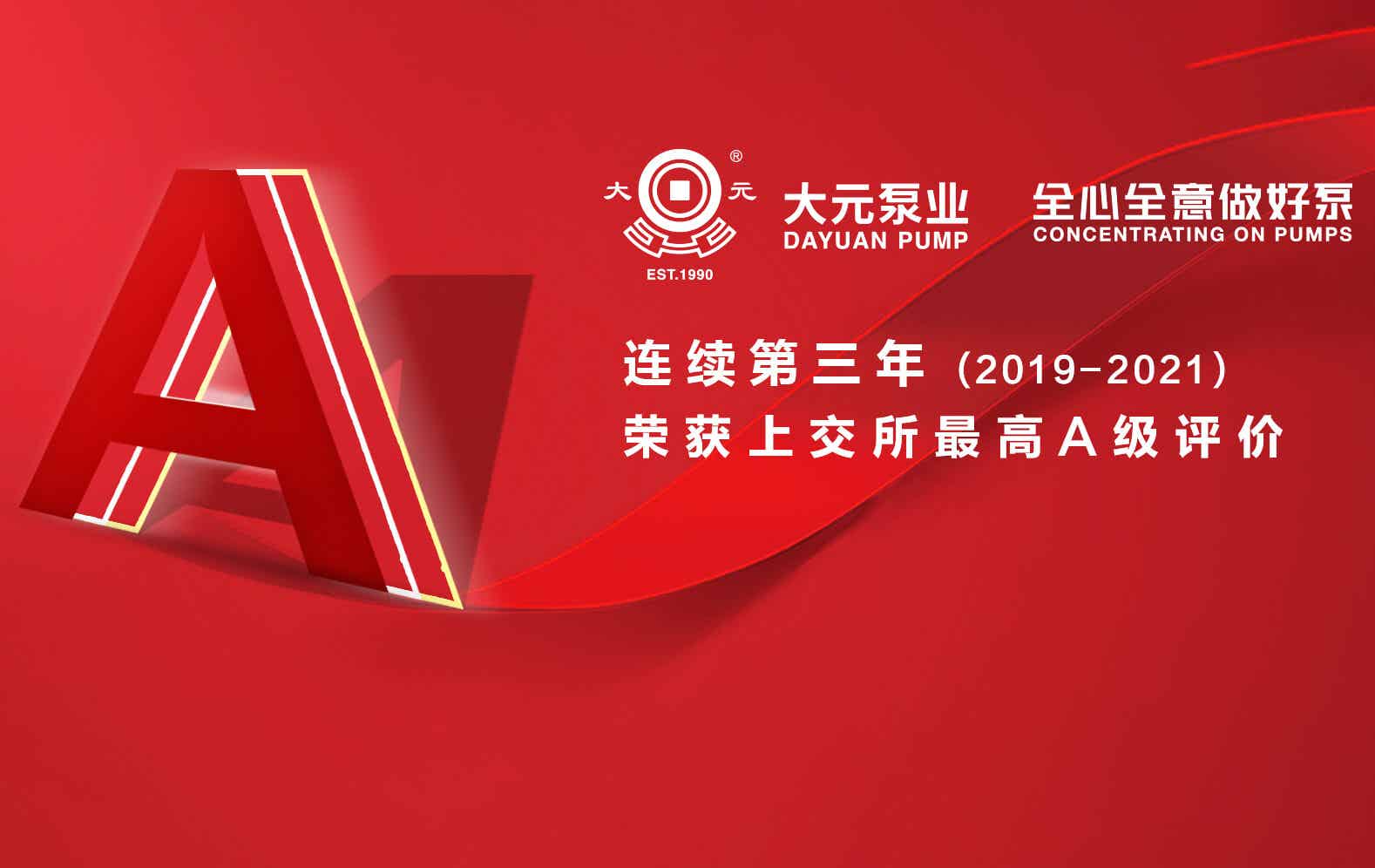 大元泵业连续三年获上交所A级最高评价