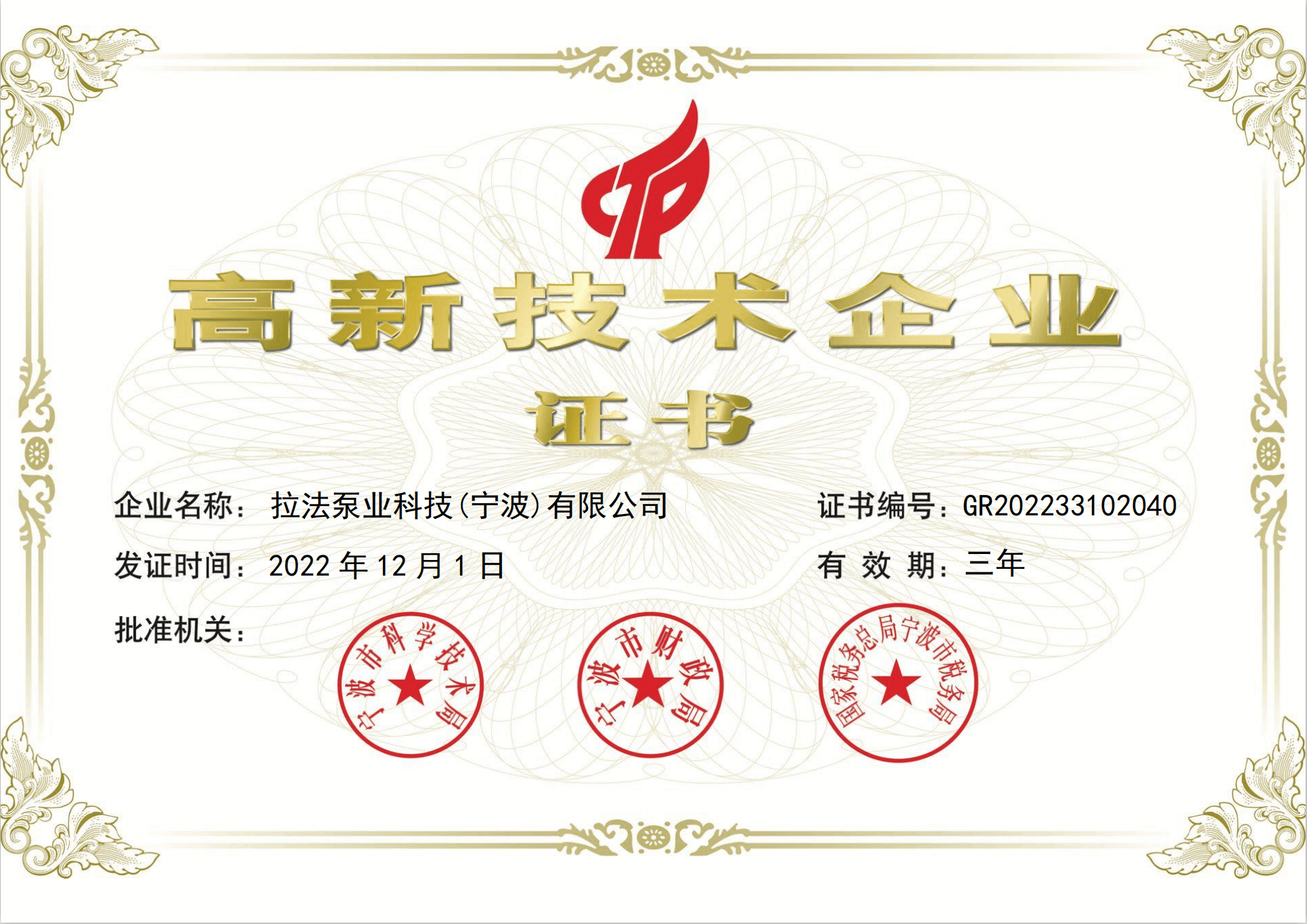 拉法泵业科技（宁波）有限公司于2022年12月通过了《国家高新技术企业》认定