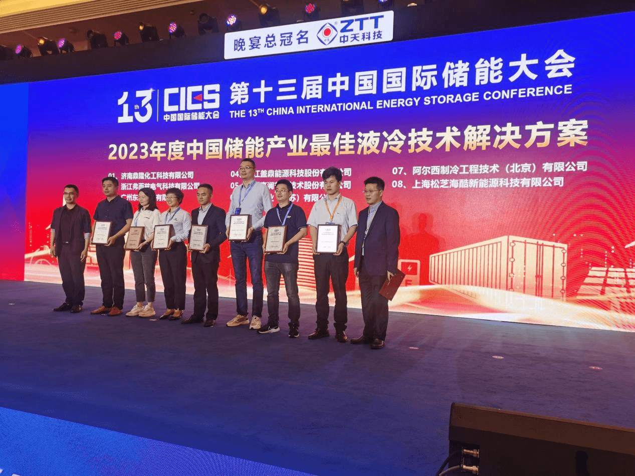 荣获2023年度中国储能产业最佳液冷技术解决方案奖