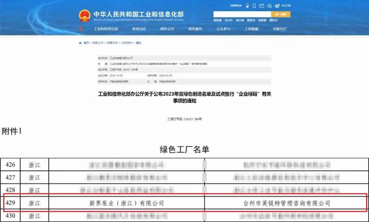 新界泵业荣膺国家级绿色工厂称号