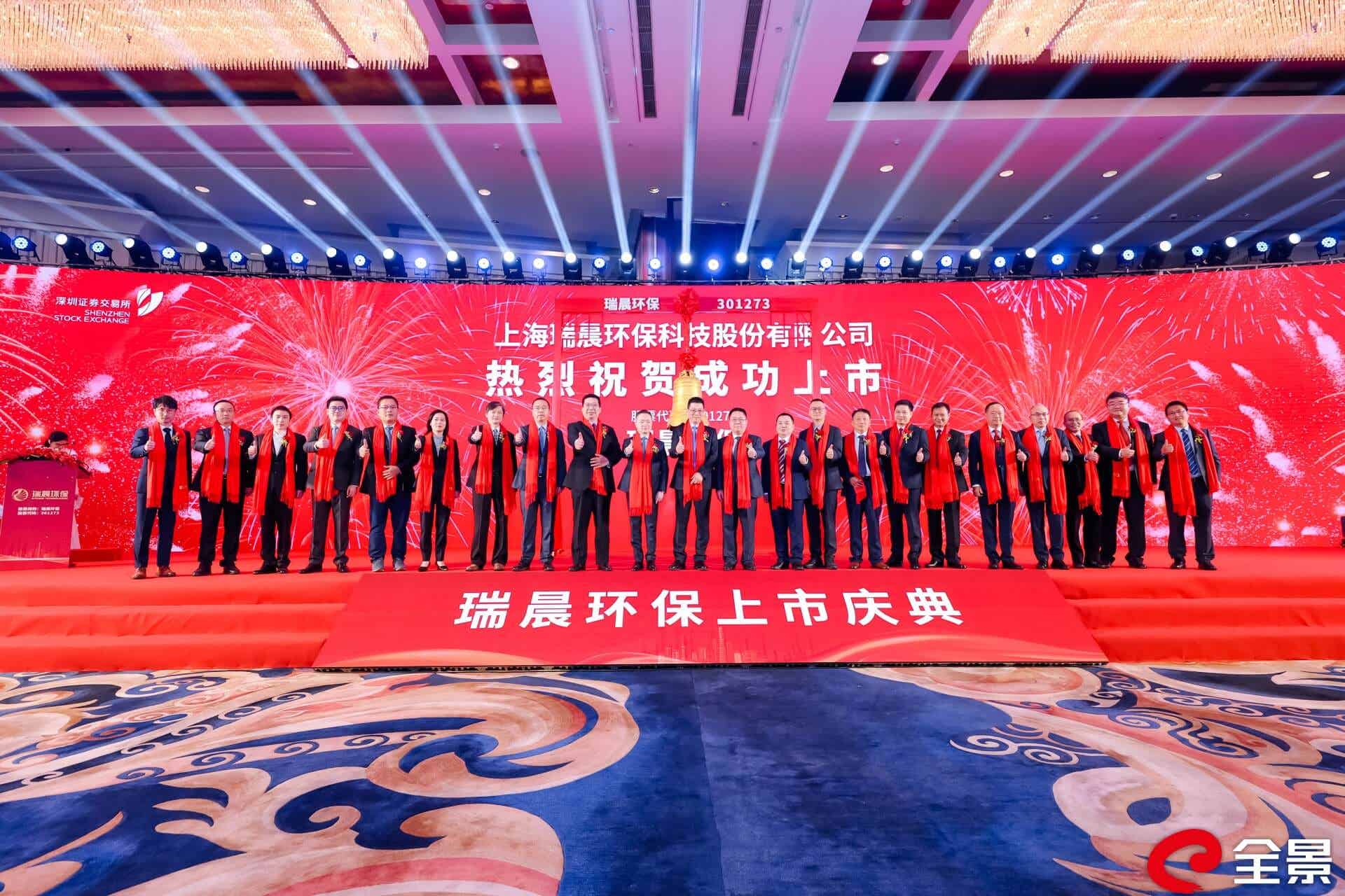 瑞晨环保今日成功在深交所上市