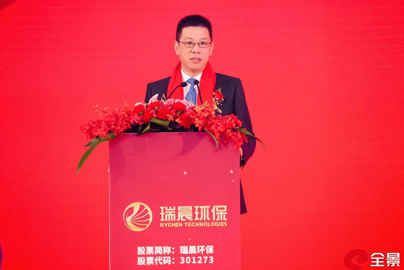 瑞晨环保今日成功在深交所上市