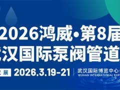 2026鸿威•第8届武汉国际泵阀管道展