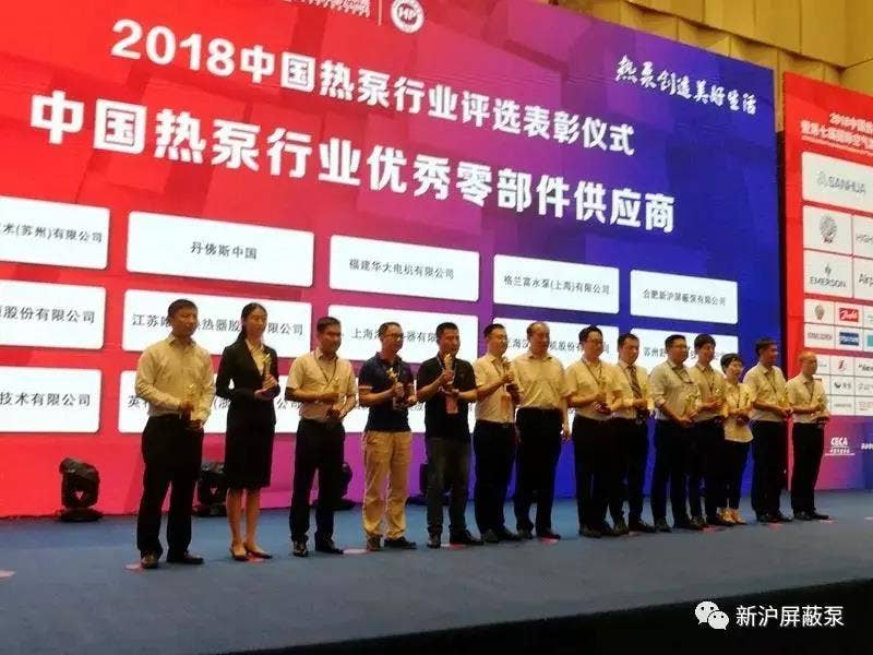 新沪屏蔽泵三次斩获“中国热泵行业十大优秀零部件供应商” 新沪屏蔽泵三次斩获“中国热泵行业十大优秀零部件供应商”